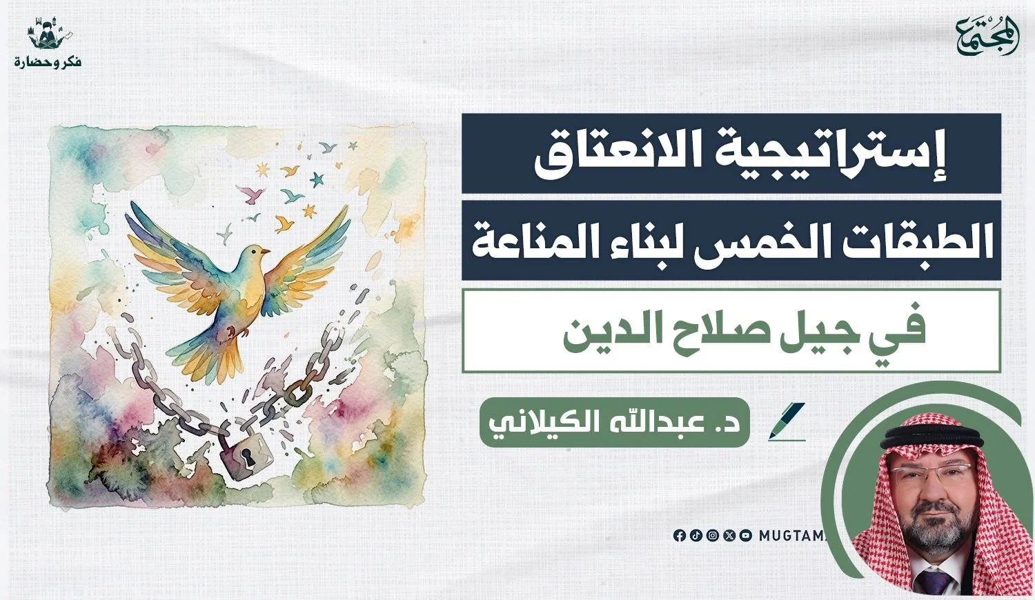 إستراتيجية الانعتاق.. الطبقات الخمس لبناء المناعة في جيل صلاح الدين